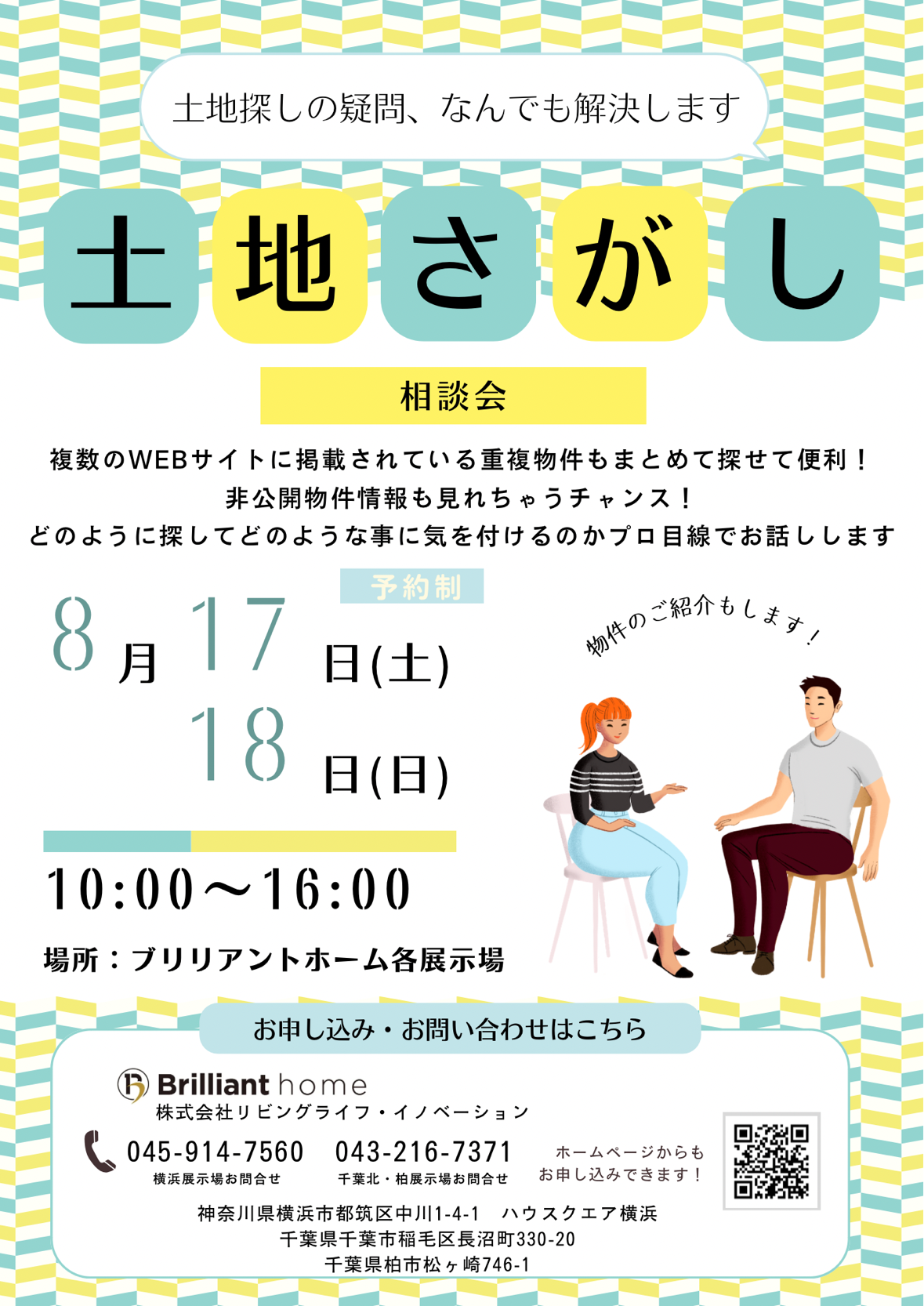 土地探し相談会～土地探しの疑問、なんでも解決します～