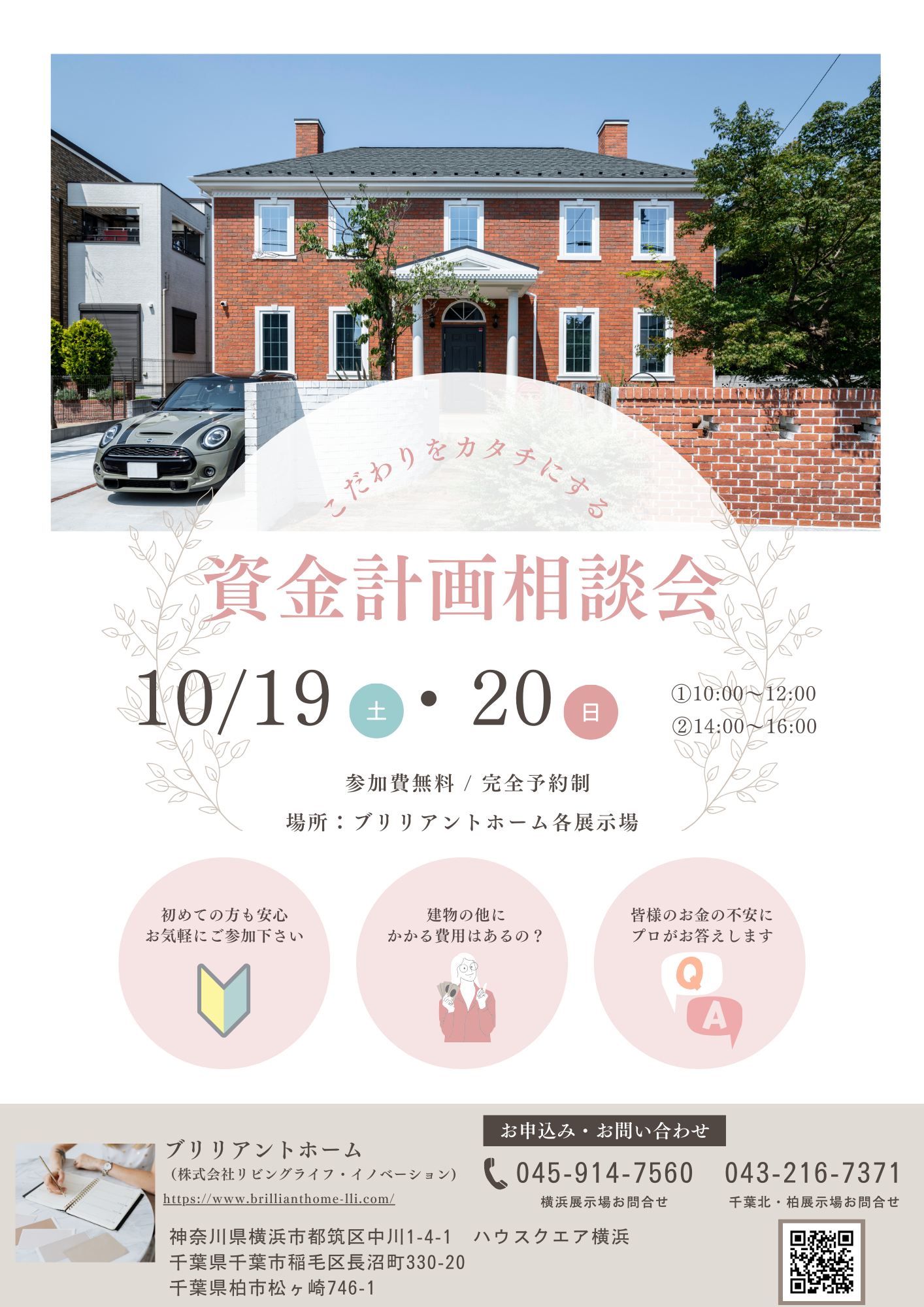 資金計画相談会【10/19(土)～10/20(日)】