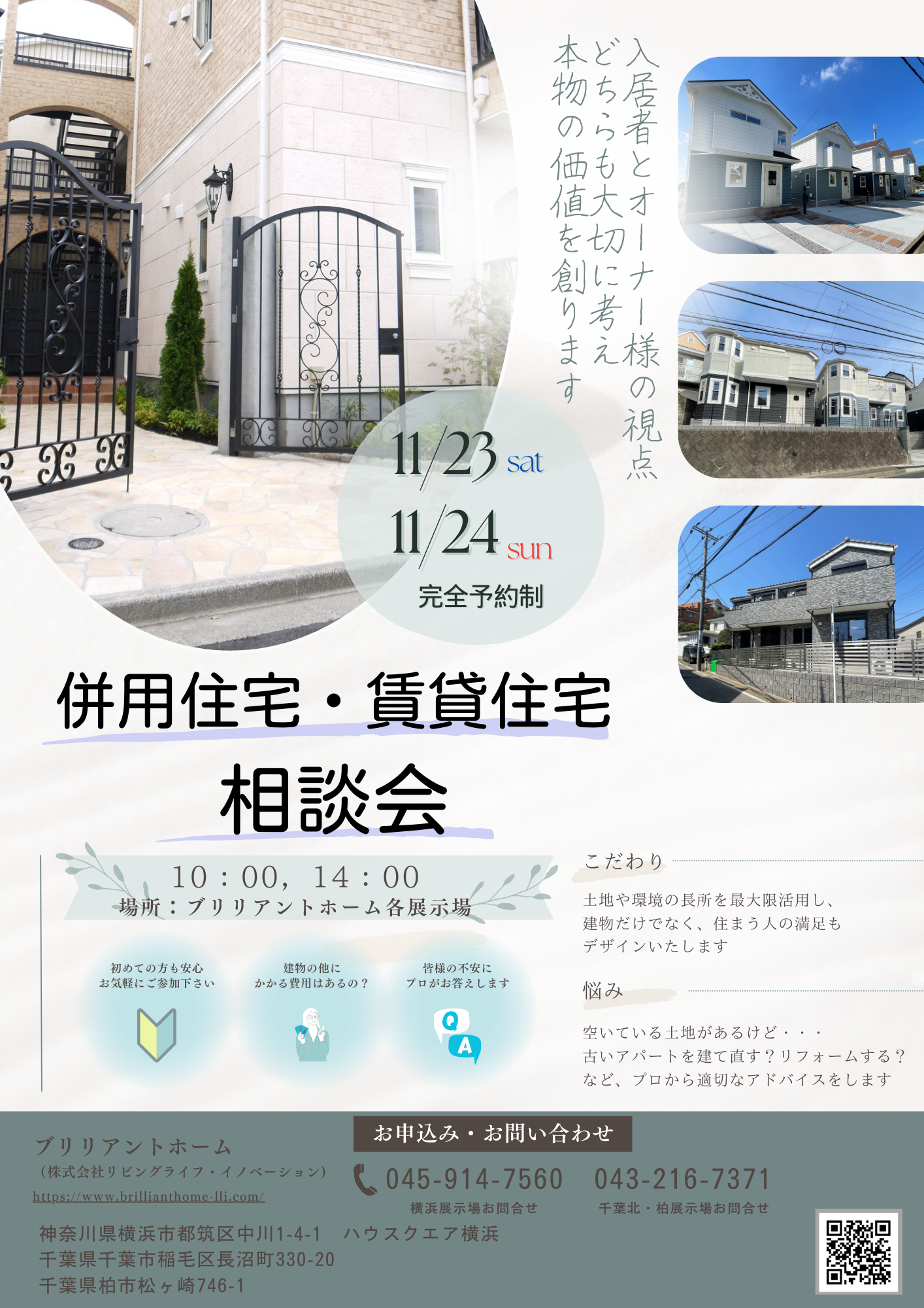 併用住宅・賃貸住宅相談会【11/23(土)・11/24(日)】