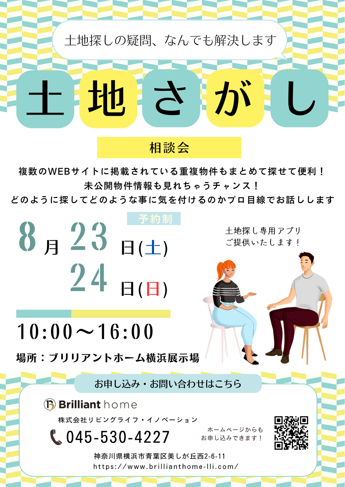 土地さがし相談会【8/23(土)～8/24(日）】