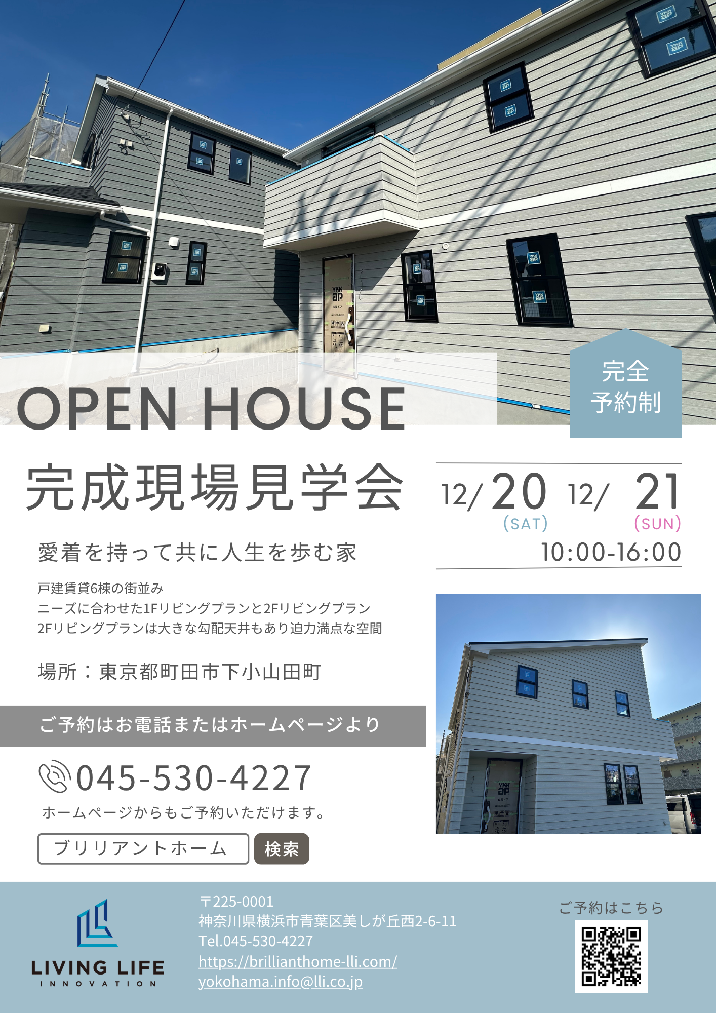 完成現場見学会【12/20・12/21】